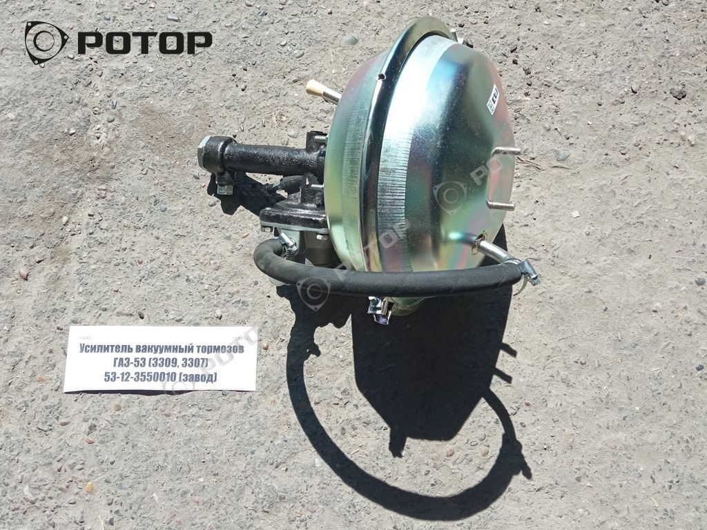 Усилитель вакуумный тормозов ГАЗ-53 (3309, 3307) 53-12-3550010 (завод)