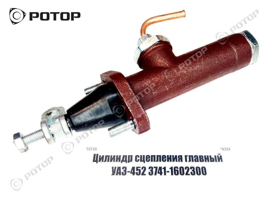 Цилиндр сцепления главный УАЗ-452 3741-1602300