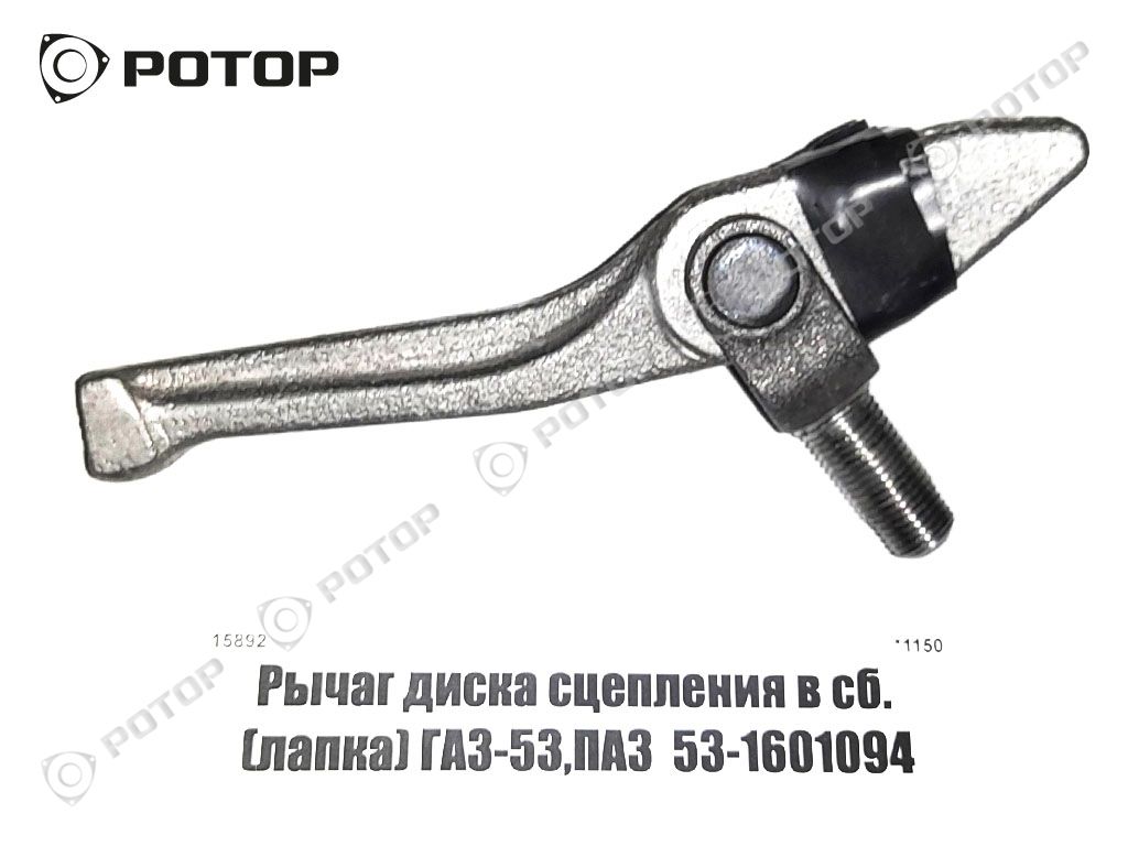 Рычаг диска сцепления в сб. (лапка) ГАЗ-53,ПАЗ  53-1601094