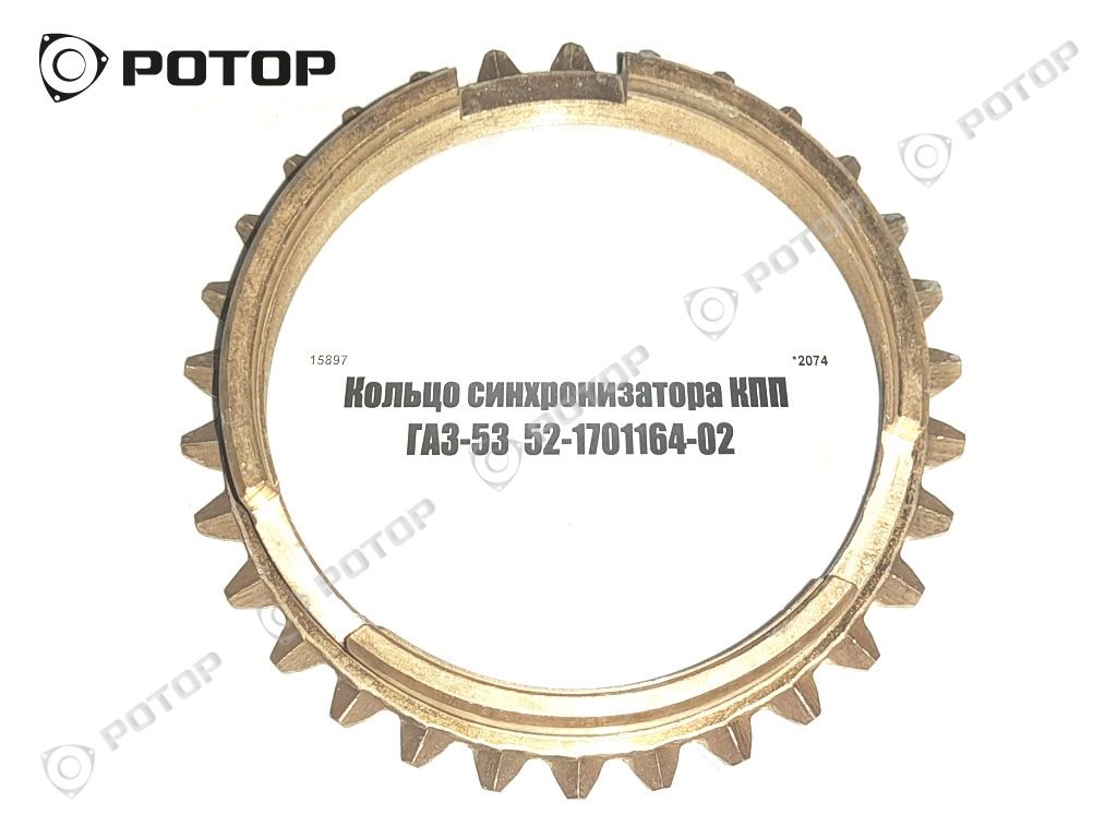 Кольцо синхронизатора КПП ГАЗ-53  52-1701164-02