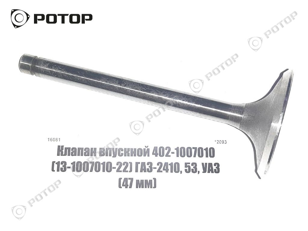 Клапан впускной 402-1007010 (13-1007010-22) ГАЗ-2410, 53, УАЗ (47 мм)