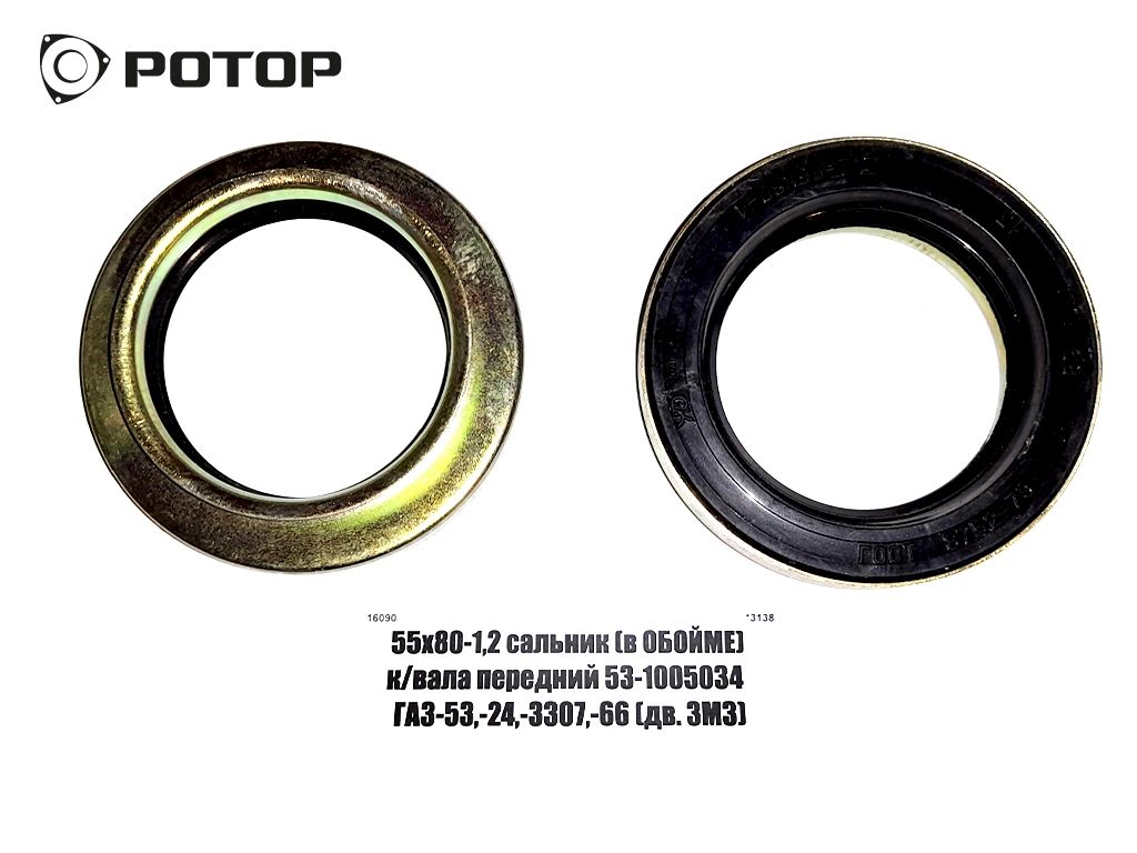 55х80-1,2 сальник (в ОБОЙМЕ) к/вала передний 53-1005034  ГАЗ-53,-24,-3307,-66 (дв. ЗМЗ)