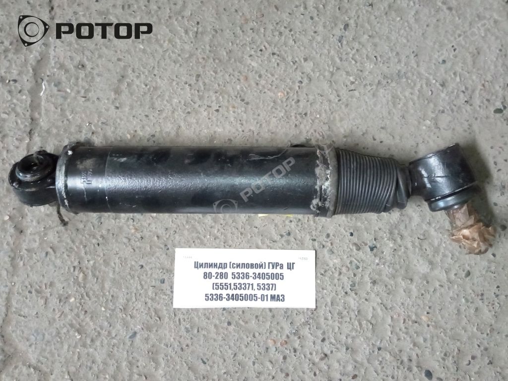 Цилиндр (силовой) ГУРа  ЦГ 80-280  5336-3405005  (5551,53371, 5337) 5336-3405005-01 МАЗ