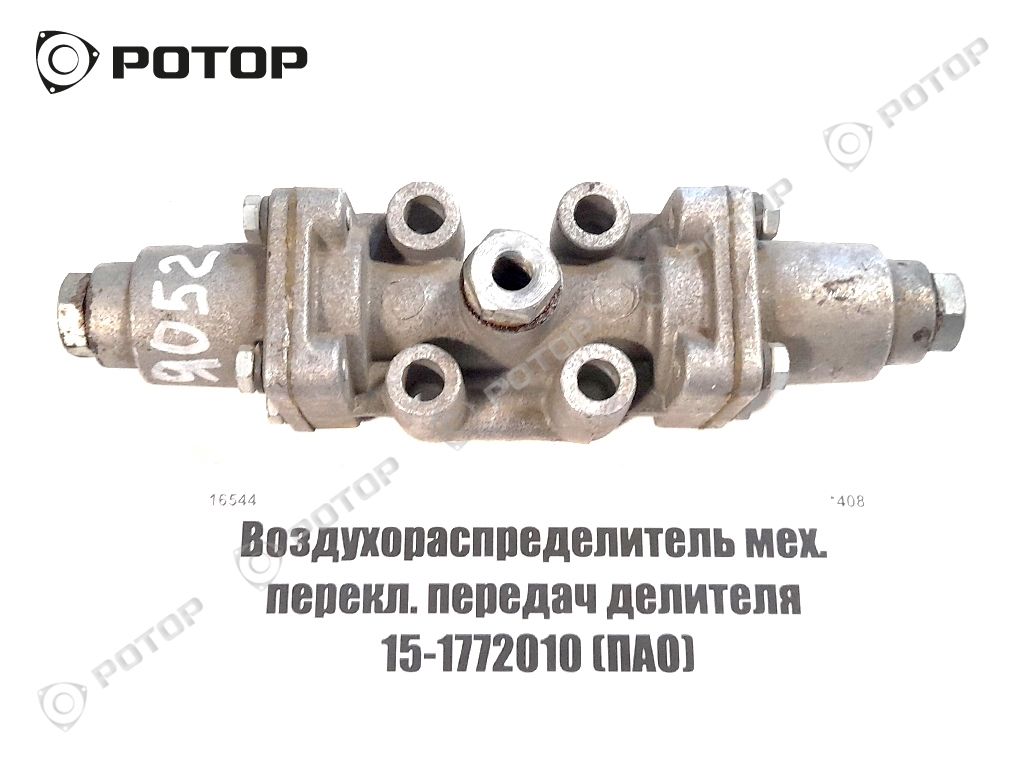 Воздухораспределитель мех. перекл. передач делителя 15-1772010 (ПАО)