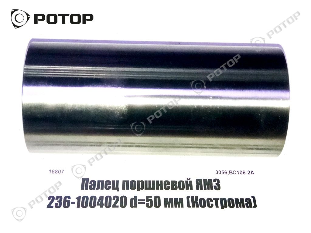 Палец поршневой ЯМЗ 236-1004020 d=50 мм (Кострома)