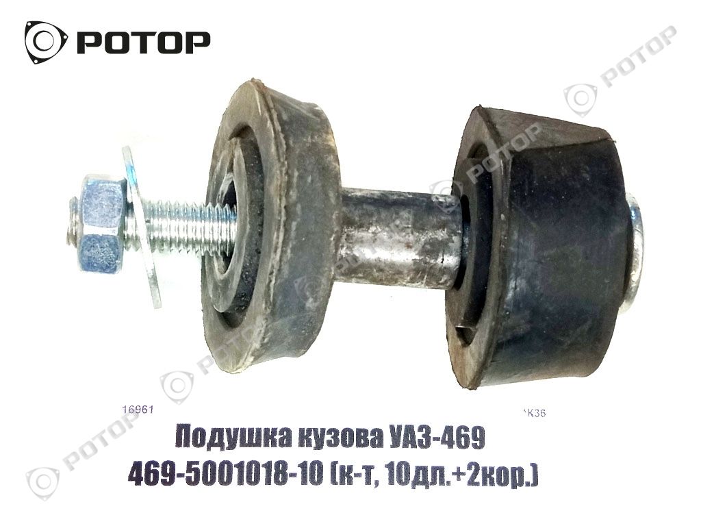 Подушка кузова УАЗ-469  469-5001018-10 (к-т, 10дл.+2кор.)