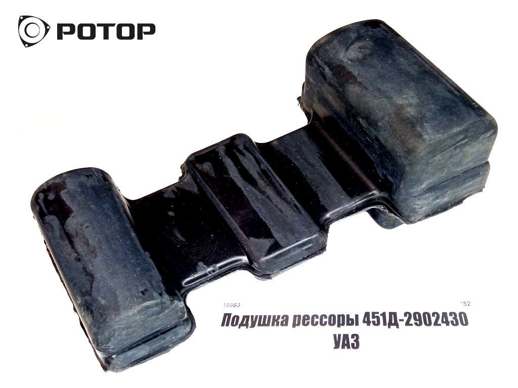 Подушка рессоры 451Д-2902430  УАЗ (РТИ)