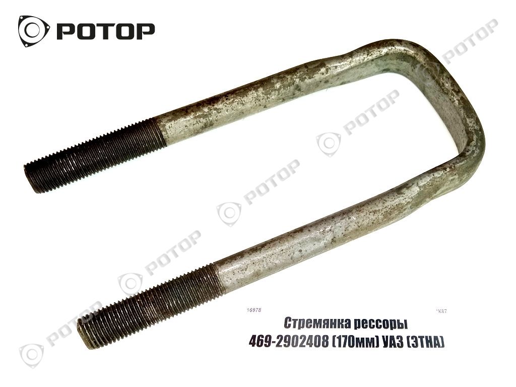 Стремянка рессоры передней/задней УАЗ-469 М14х1,5х170мм 469-2902408