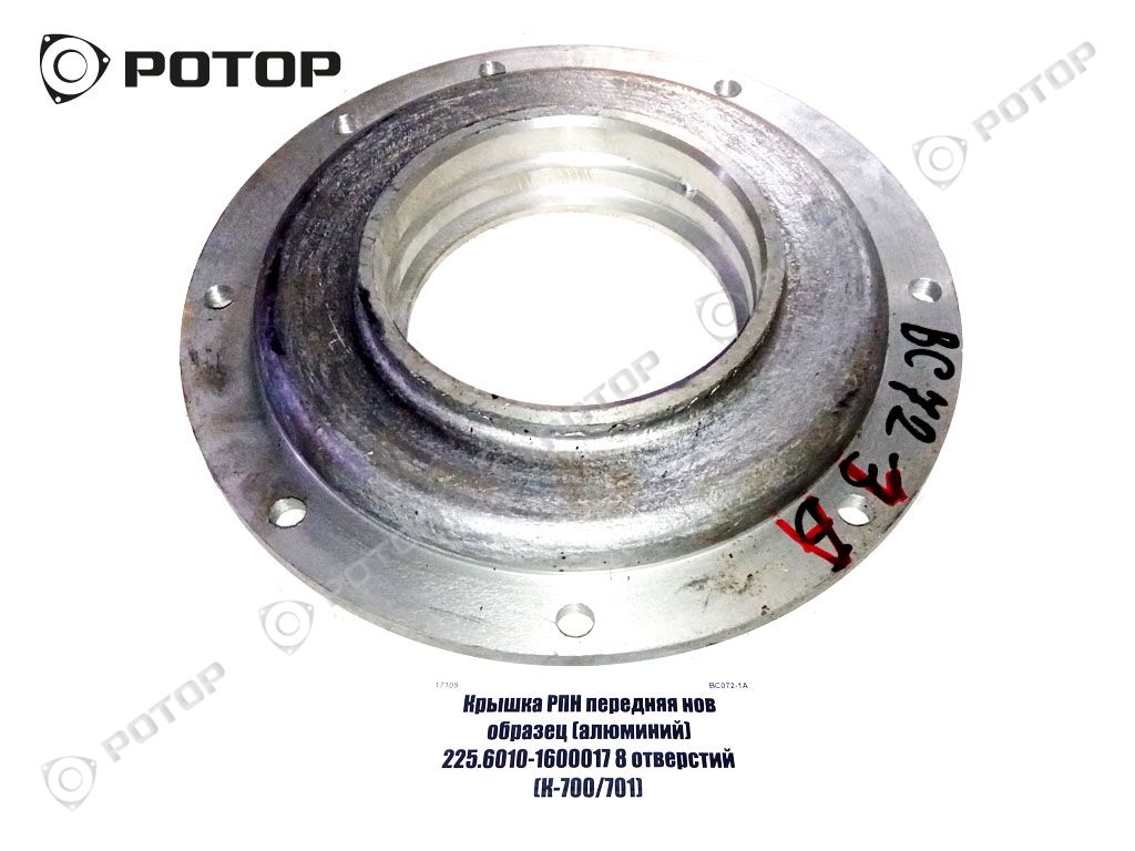 Крышка РПН передняя нов образец (алюминий) 225.6010-1600017 8 отверстий (К-700/701)
