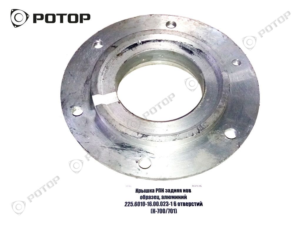 Крышка РПН задняя нов образец, алюминий 225.6010-16.00.023-1 6 отверстий (К-700/701) (н)21