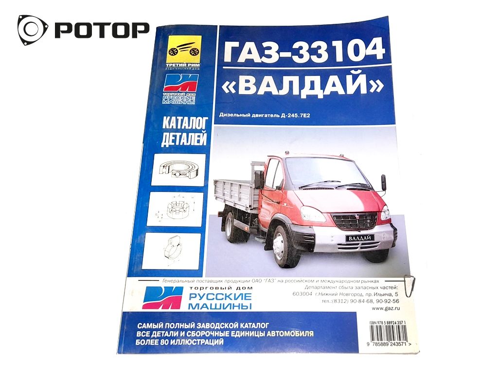 Каталог ГАЗ 33104 