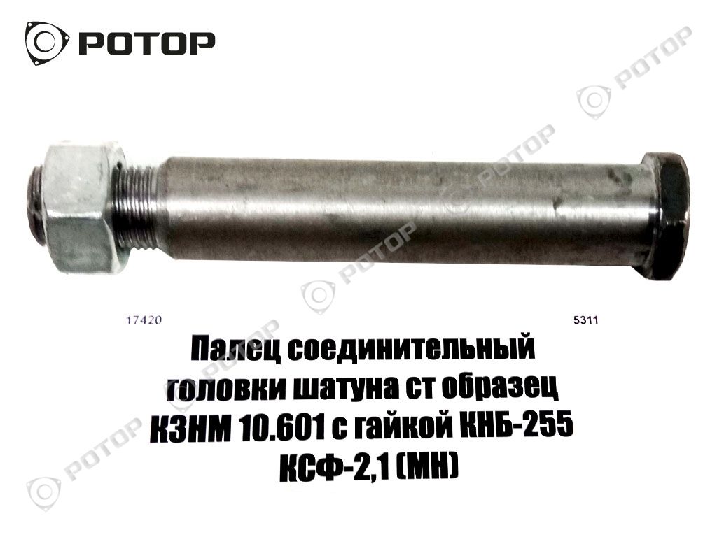 Палец соединительный головки шатуна ст образец КЗНМ 10.601 с гайкой КНБ-255 КСФ-2,1 (МН)