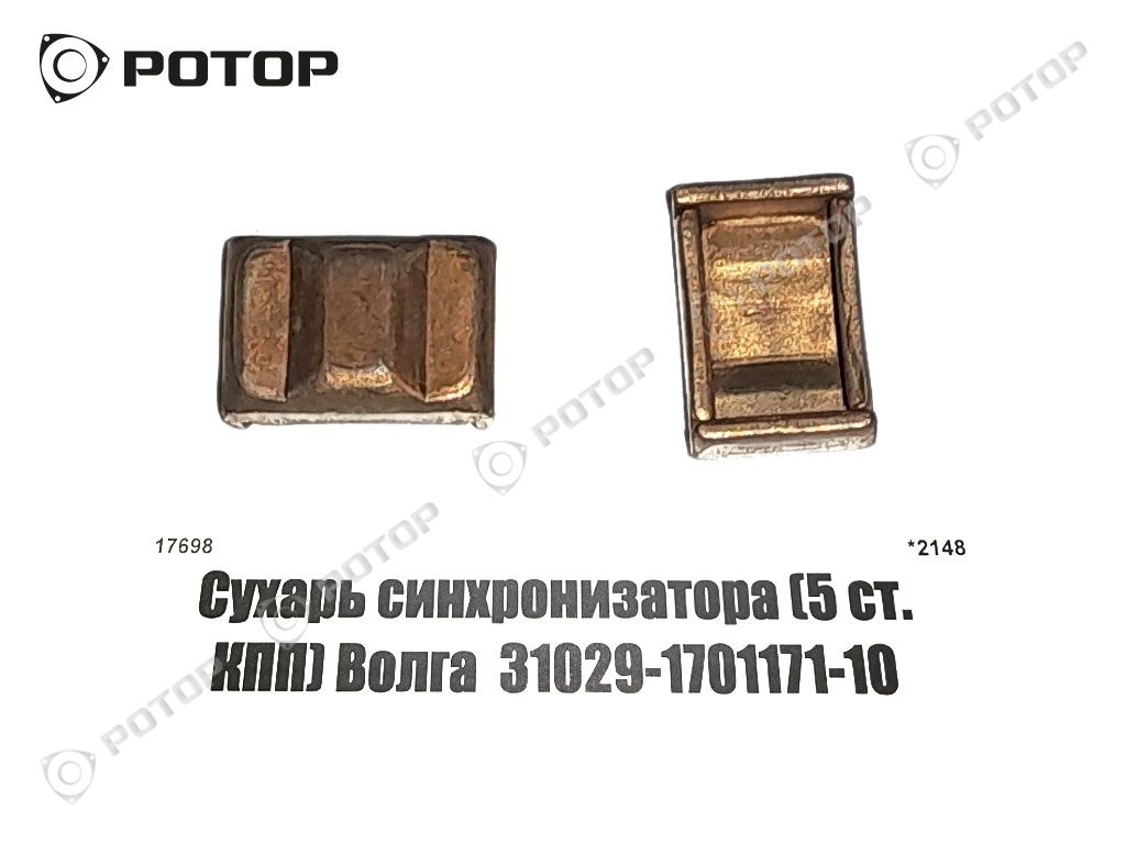 Сухарь синхронизатора (5 ст. КПП) Волга  31029-1701171-10
