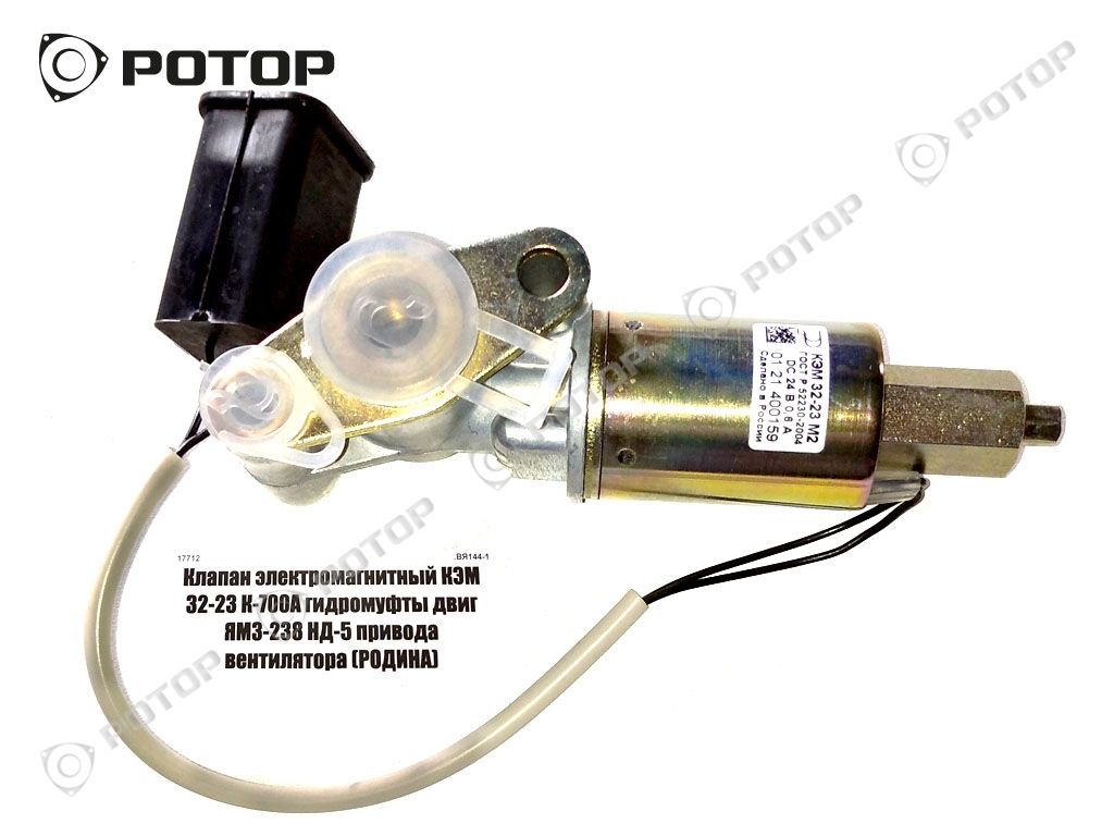 Клапан электромагнитный КЭМ 32-23 К-700А гидромуфты двиг ЯМЗ-238 НД-5 привода вентилятора (РОДИНА)