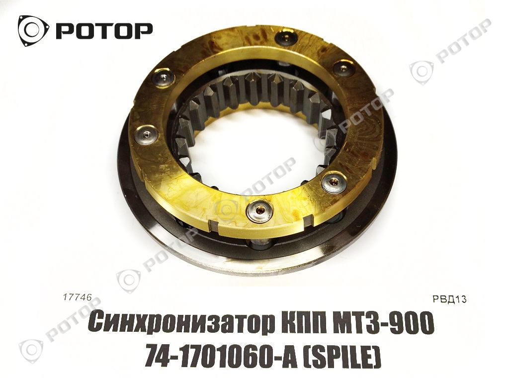 Синхронизатор КПП МТЗ-900 74-1701060-А вала первичного  