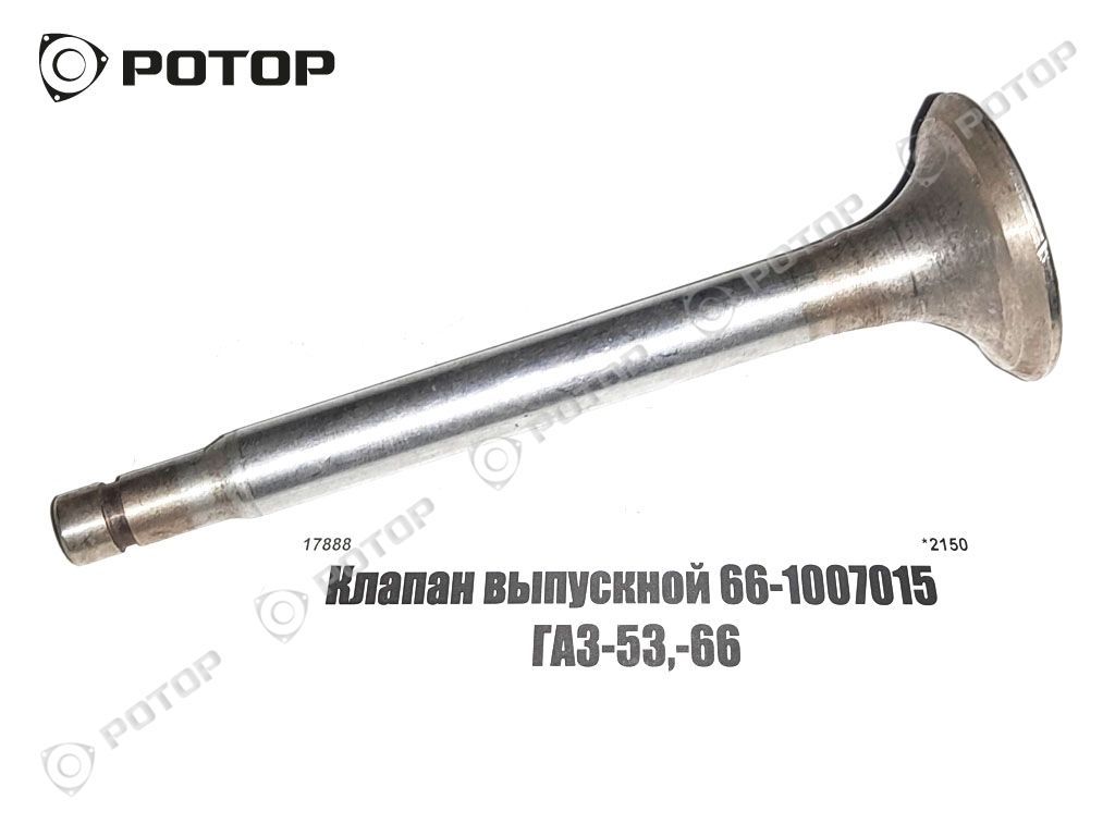 Клапан выпускной 66-1007015 ГАЗ-53,-66