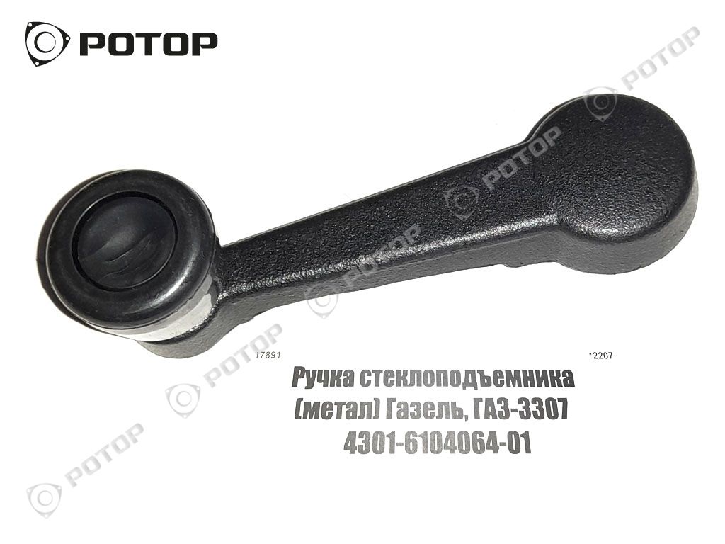 Ручка стеклоподъемника (метал) Газель, ГАЗ-3307  4301-6104064-01
