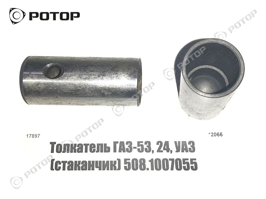 Толкатель ГАЗ-53, 24, УАЗ (стаканчик) 508.1007055