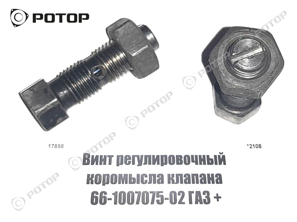 Винт регулировочный коромысла клапана 66-1007075-02 ГАЗ +
