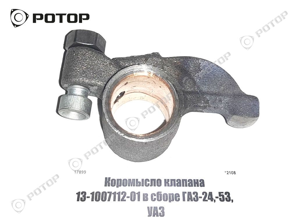 Коромысло клапана 13-1007112-01 в сборе ГАЗ-24,-53, УАЗ