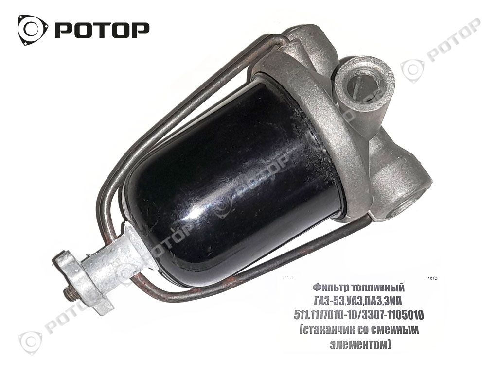 Фильтр топливный ГАЗ-53,УАЗ,ПАЗ,ЗИЛ  511.1117010-10/3307-1105010 (стаканчик со сменным элементом)
