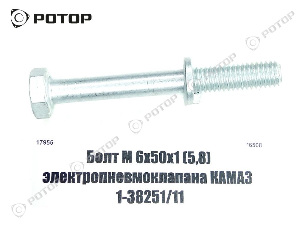 Болт М 6х50х1 (5,8) электропневмоклапана КАМАЗ 1-38251/11 (#)