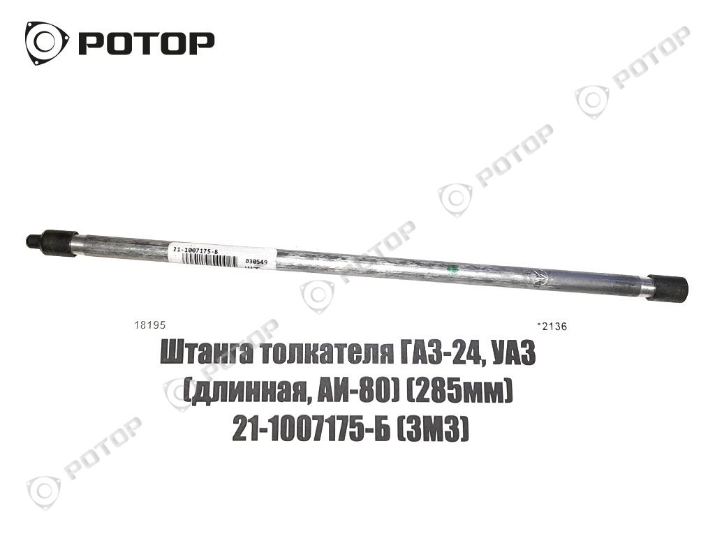 Штанга толкателя ГАЗ-24, УАЗ (длинная, АИ-80) (285мм) 21-1007175-Б (ЗМЗ)