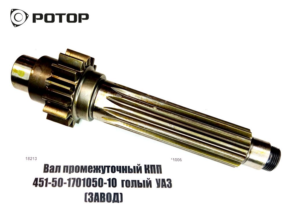 Вал промежуточный КПП 451-50-1701050-10  голый  УАЗ