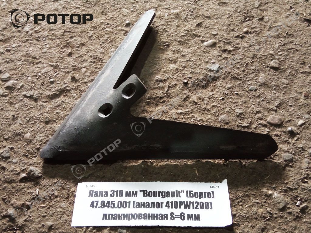 Лапа 310 мм 