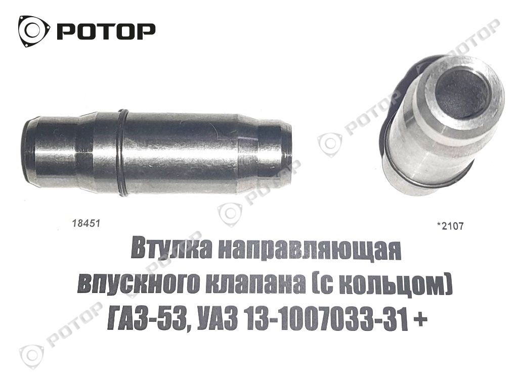 Втулка направляющая впускного клапана (с кольцом) ГАЗ-53, УАЗ 13-1007033-31 +