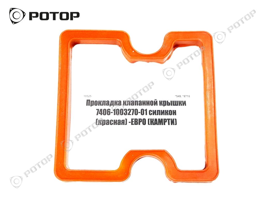 Прокладка клапанной крышки 7406-1003270-01 силикон (красная) -ЕВРО (КАМРТИ)
