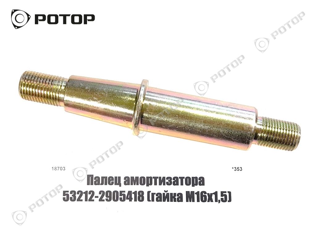 Палец амортизатора 53212-2905418 (гайка М16х1,5)