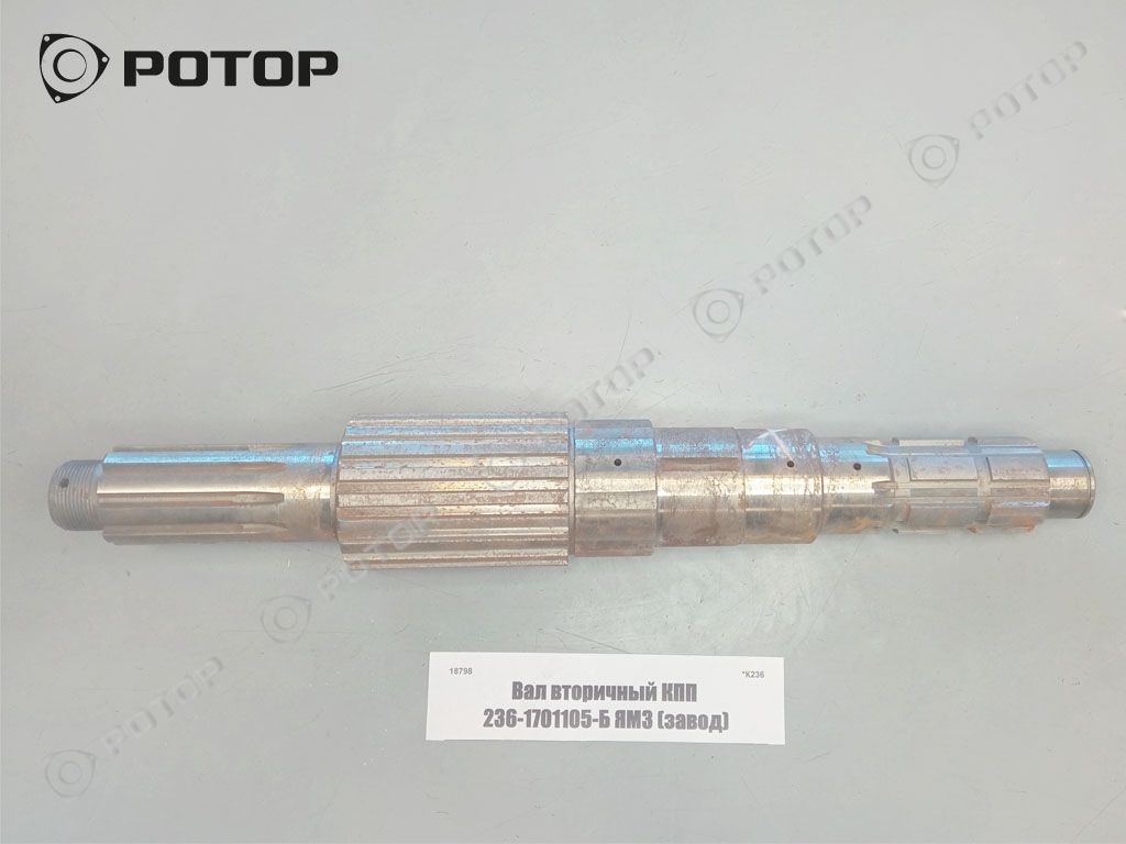 Вал вторичный КПП 236-1701105-Б ЯМЗ (завод)