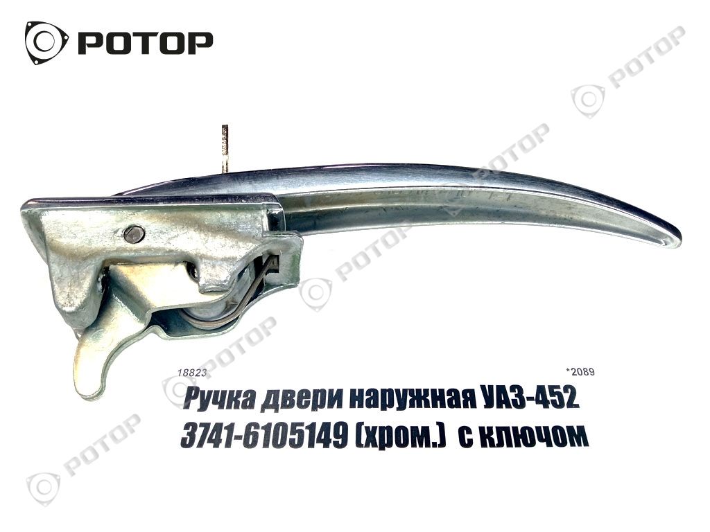 Ручка двери наружная УАЗ-452  3741-6105149 (хром.)  с ключом