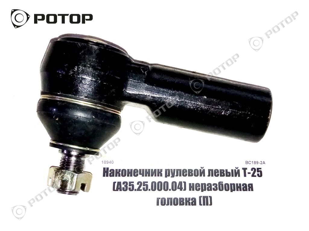 Наконечник рулевой левый Т-25 (А35.25.000.04) неразборная головка (П)