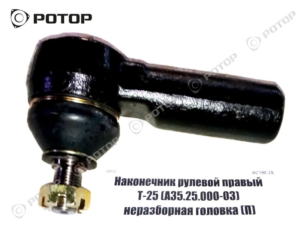 Наконечник рулевой правый Т-25 (А35.25.000-03) неразборная головка (П)