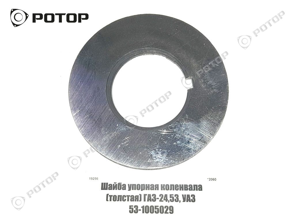 Шайба упорная коленвала (толстая) ГАЗ-24,53, УАЗ  53-1005029