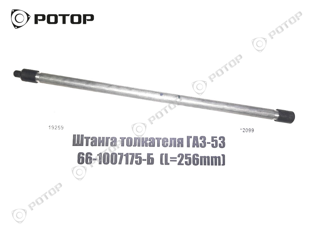 Штанга толкателя ГАЗ-53  66-1007175-Б  (L=256mm)