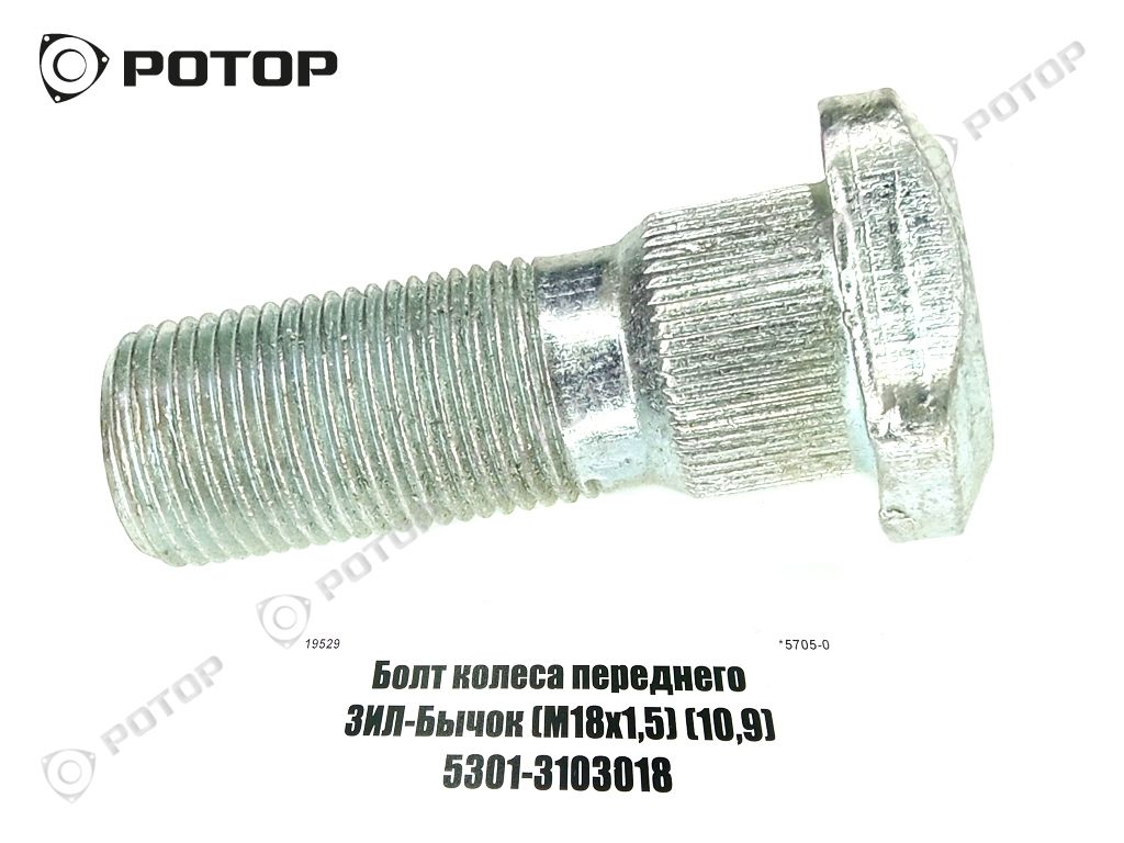 Болт колеса переднего ЗИЛ-Бычок (М18х1,5) (10,9) 5301-3103018