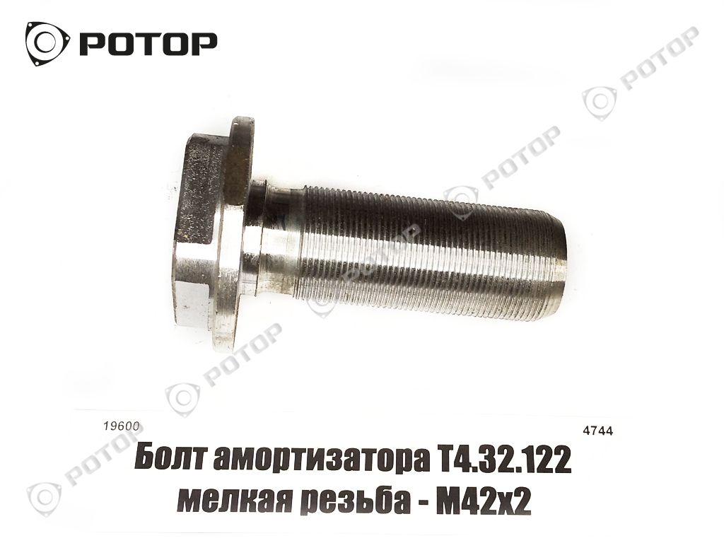 Болт амортизатора Т4.32.122 мелкая резьба - М42х2