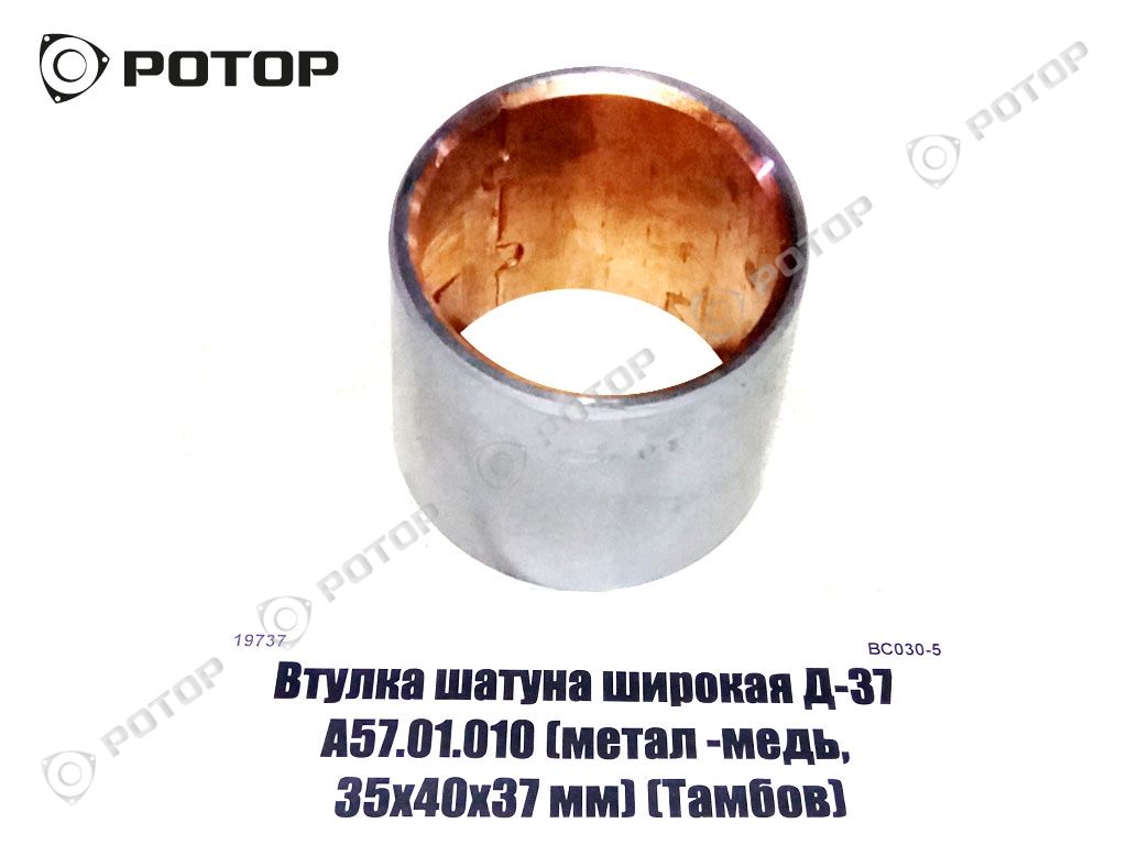 Втулка шатуна широкая Д-37 А57.01.010 (метал -медь, 35х40х37 мм) (Тамбов)