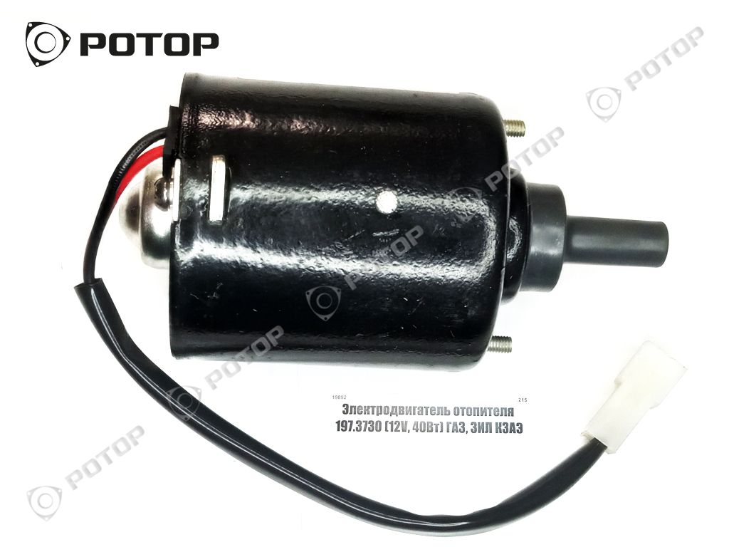 Электродвигатель отопителя 197.3730 (12V, 40Вт) ГАЗ, ЗИЛ 