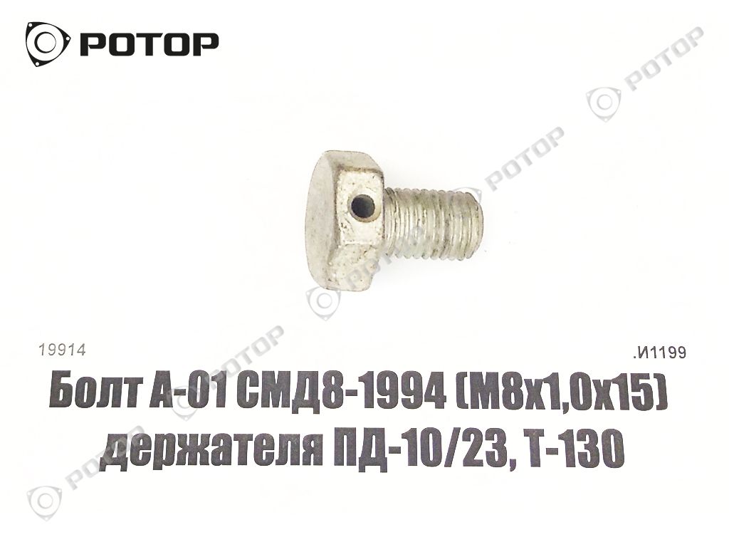 Болт А-01 СМД8-1994 (М8x1,0х15) держателя ПД-10/23