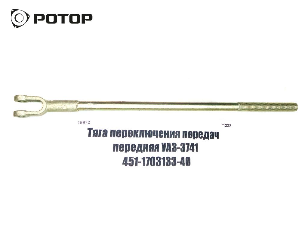 Тяга переключения передач  передняя УАЗ-3741 451-1703133-95