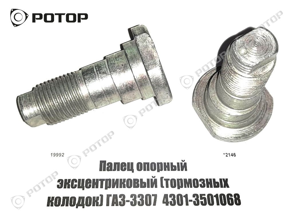 Палец опорный эксцентриковый (тормозных колодок) ГАЗ-3307  4301-3501068