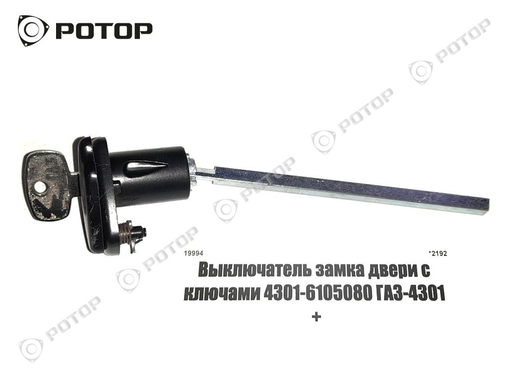 Выключатель замка двери с ключами 4301-6105080 ГАЗ-4301 +