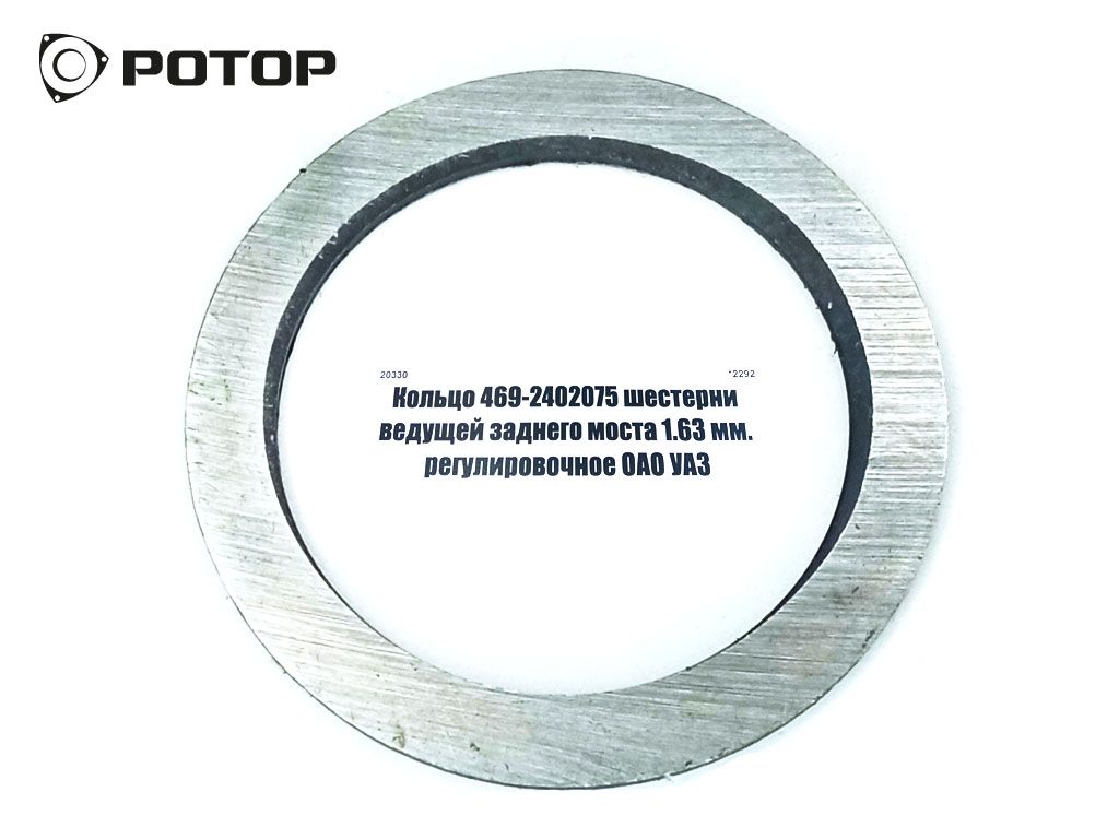 Кольцо 469-2402075 шестерни ведущей заднего моста 1.63 мм. регулировочное ОАО УАЗ