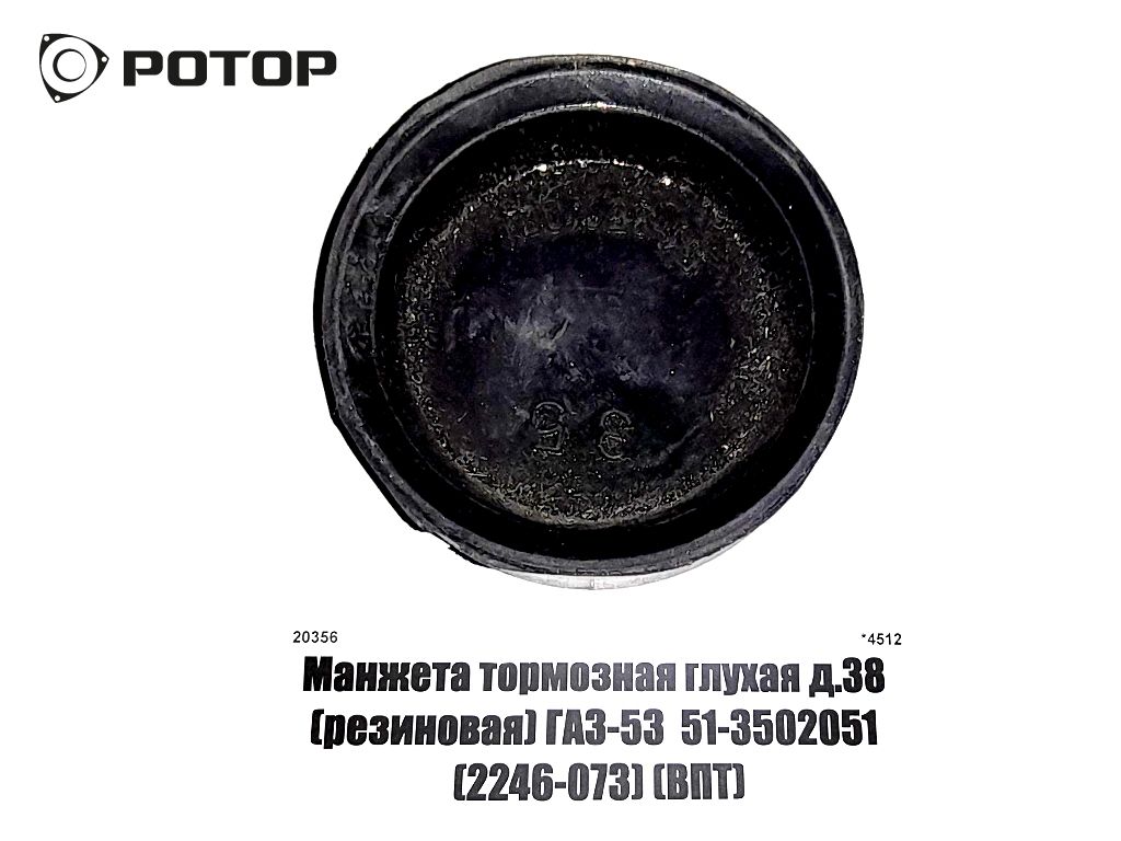 Манжета глухая ГАЗ-53, 3307 РТЦ заднего d=38  51-3502051  (РТИ)