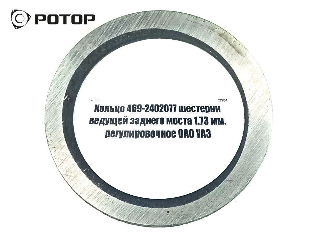 Кольцо 469-2402077 шестерни ведущей заднего моста 1.73 мм. регулировочное ОАО УАЗ