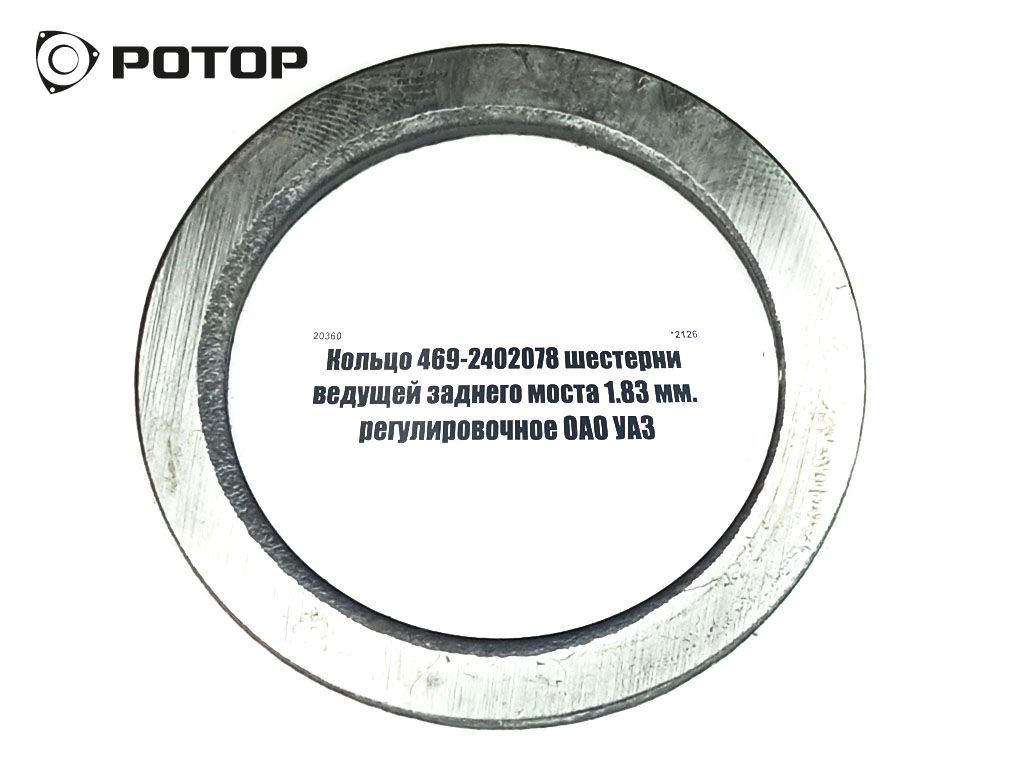 Кольцо 469-2402078 шестерни ведущей заднего моста 1.83 мм. регулировочное ОАО УАЗ